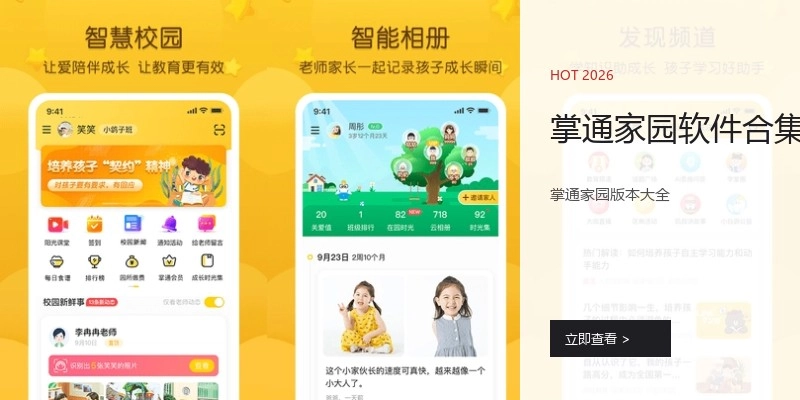 掌通家园软件合集