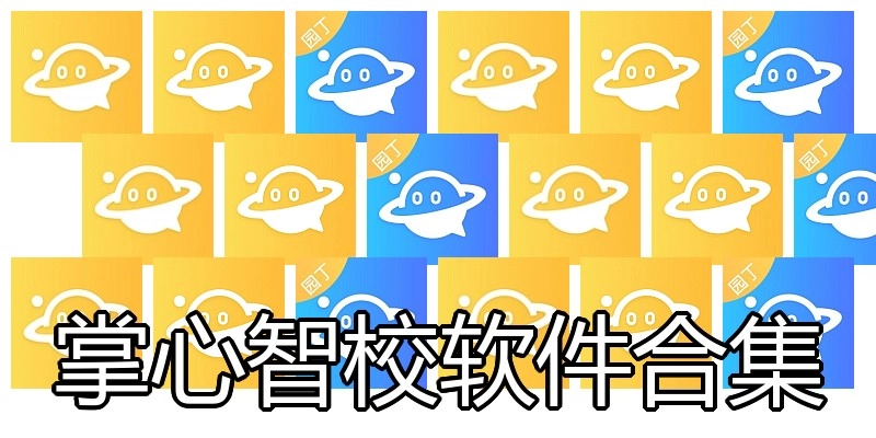 掌心智校软件合集
