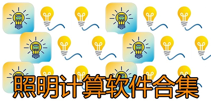 照明计算软件合集