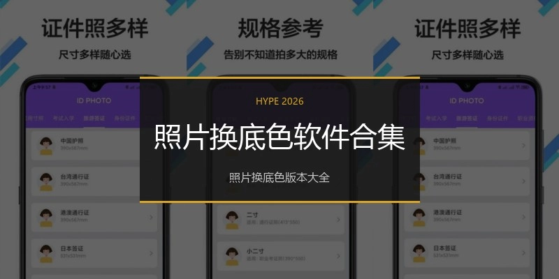 照片换底色软件合集