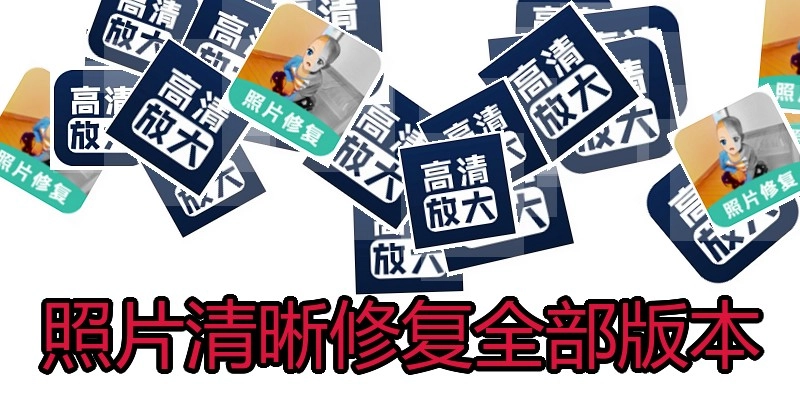 照片清晰修复全部版本