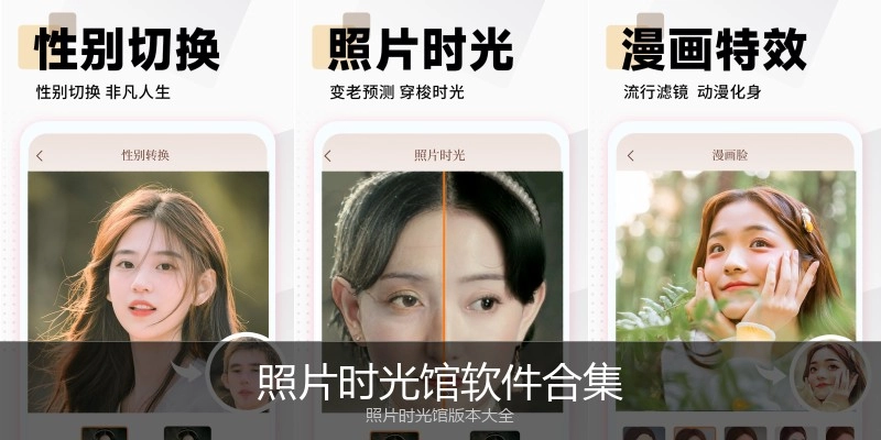 照片时光馆软件合集