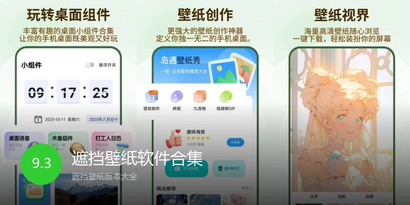 遮挡壁纸软件合集