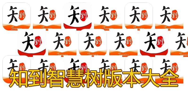 知到智慧树版本大全