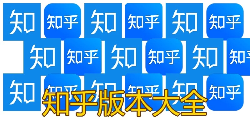 知乎版本大全