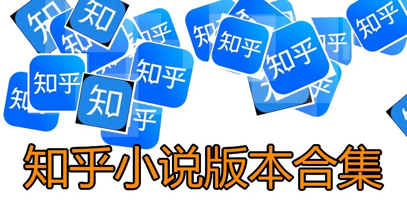 知乎小说版本合集