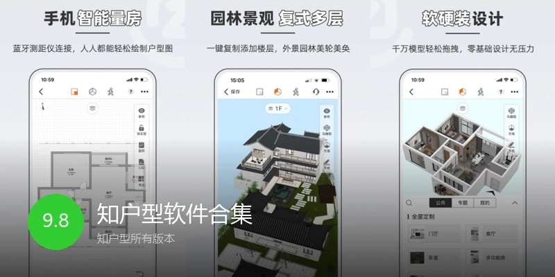 知户型软件合集