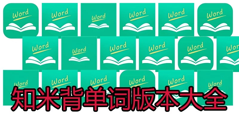 知米背单词版本大全