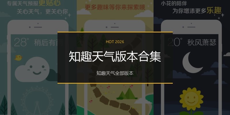 知趣天气版本合集