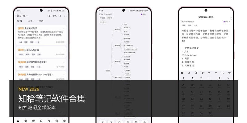 知拾笔记软件合集