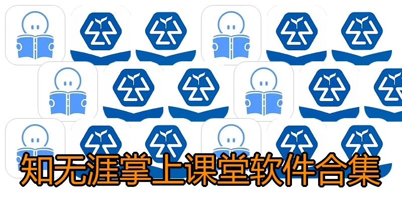知无涯掌上课堂软件合集