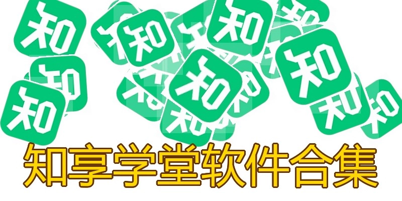知享学堂软件合集