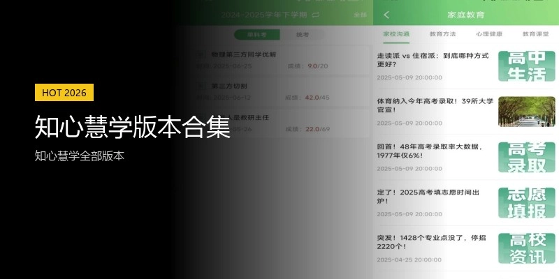 知心慧学版本合集