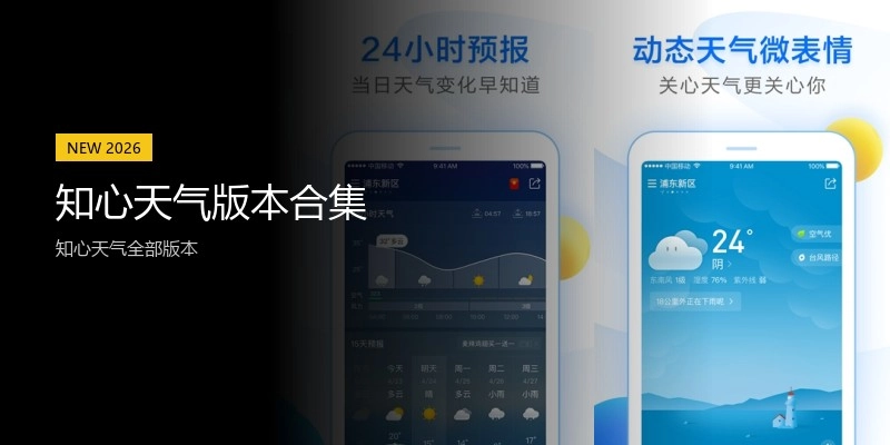 知心天气版本合集