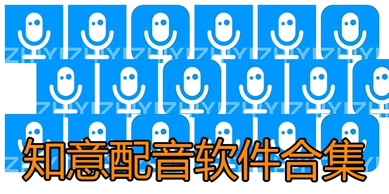 知意配音软件合集