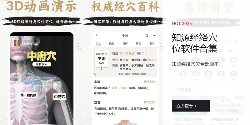 知源经络穴位软件合集