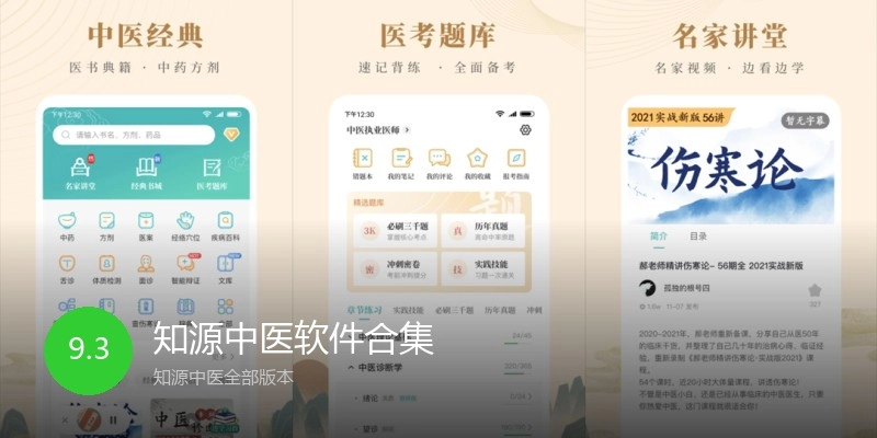 知源中医软件合集