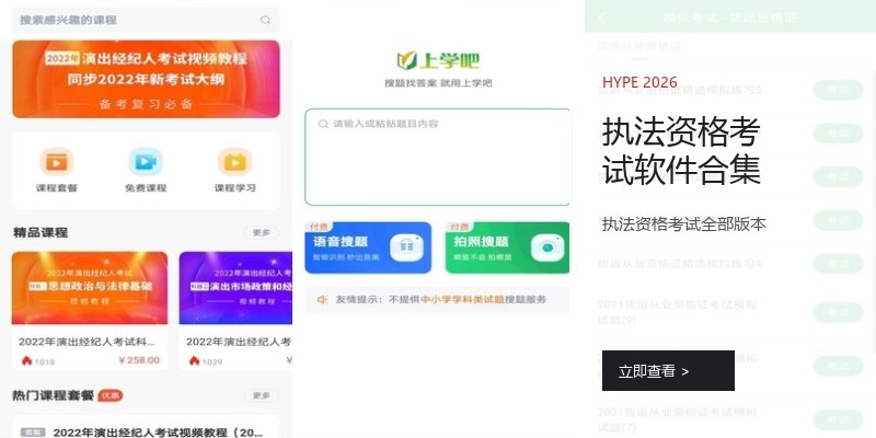 执法资格考试软件合集