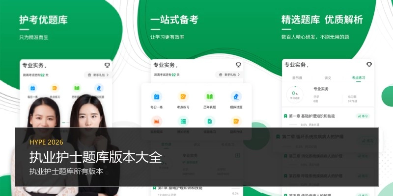 执业护士题库版本大全