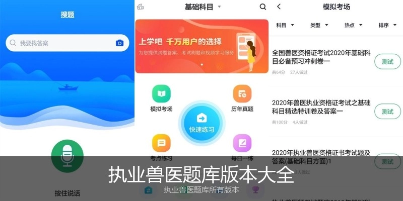 执业兽医题库版本大全