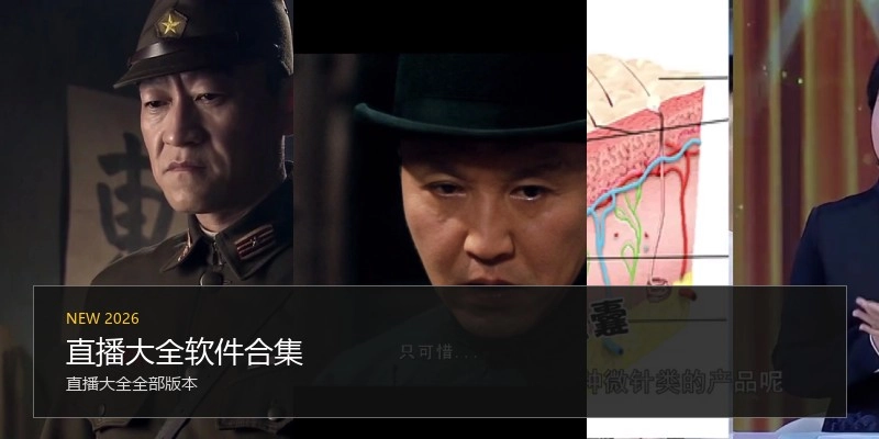 直播大全软件合集