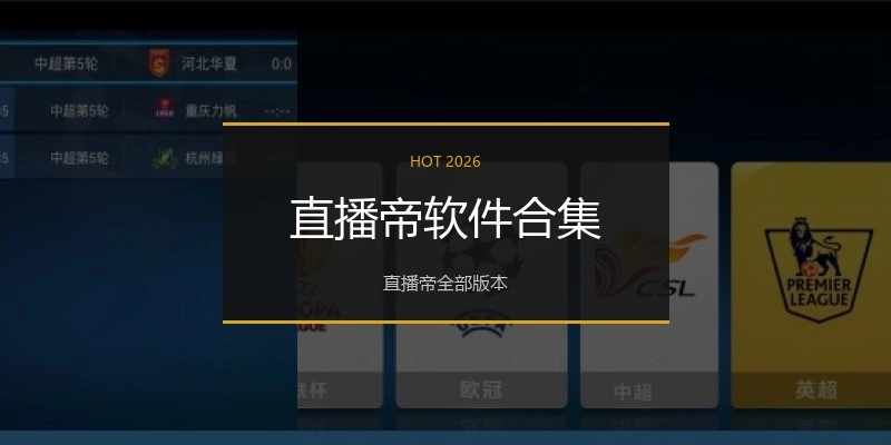 直播帝软件合集