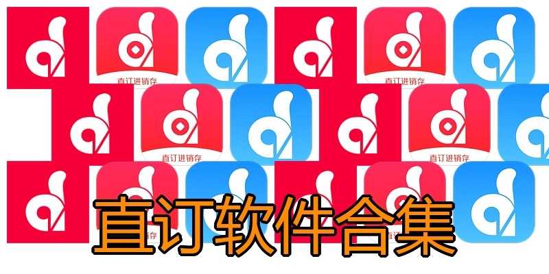 直订软件合集