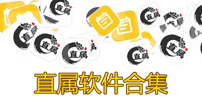 直属软件合集