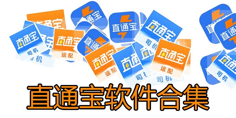 直通宝软件合集