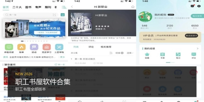 职工书屋软件合集