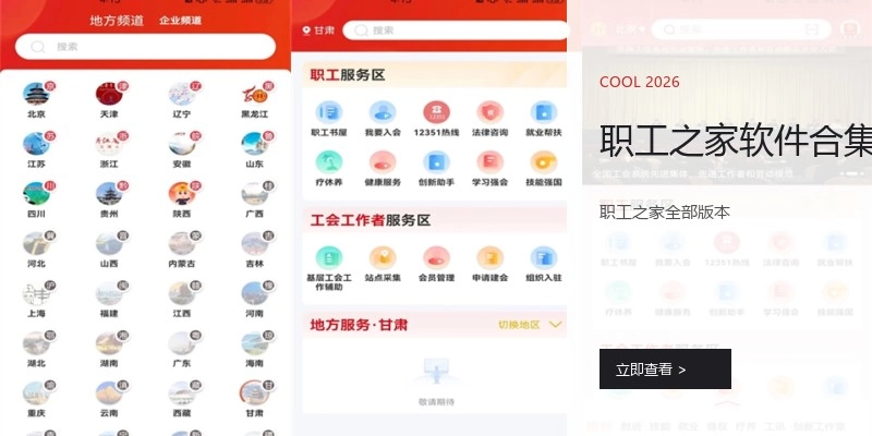 职工之家软件合集
