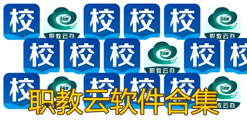 职教云软件合集
