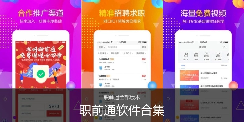 职前通软件合集
