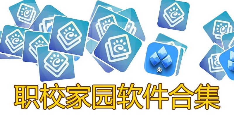 职校家园软件合集