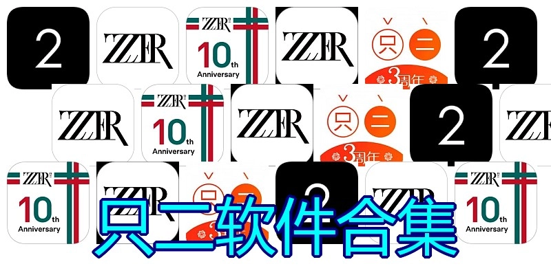 只二软件合集