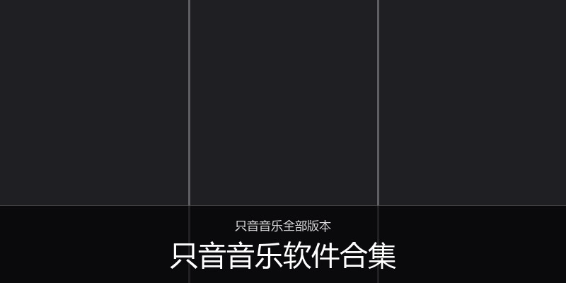 只音音乐软件合集