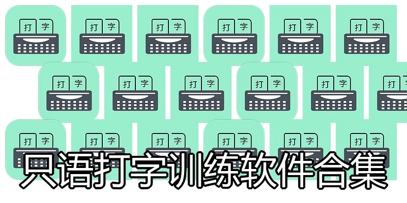 只语打字训练软件合集