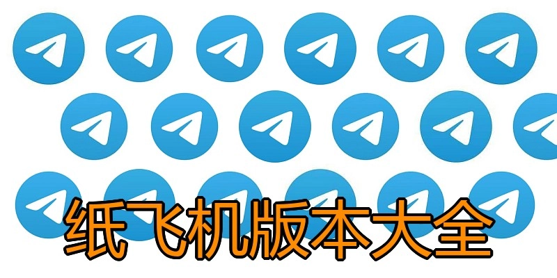 纸飞机版本大全