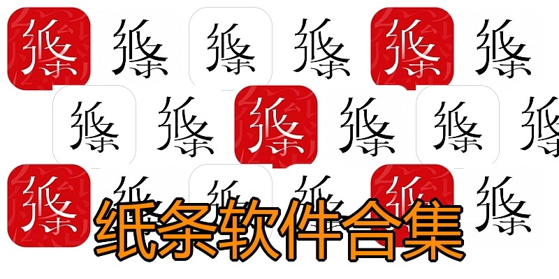 纸条软件合集