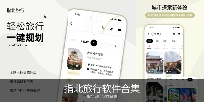 指北旅行软件合集