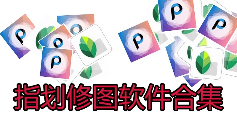 指划修图软件合集