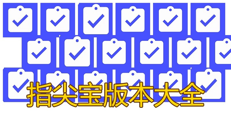 指尖宝版本大全