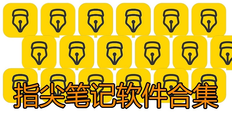 指尖笔记软件合集