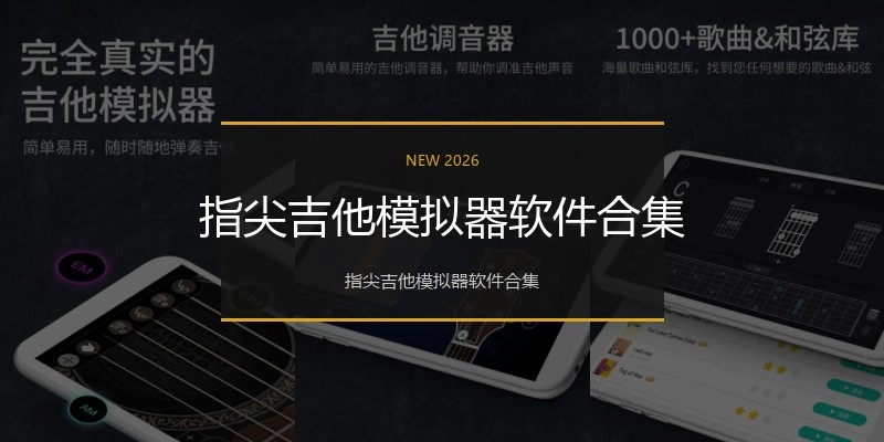 指尖吉他模拟器软件合集