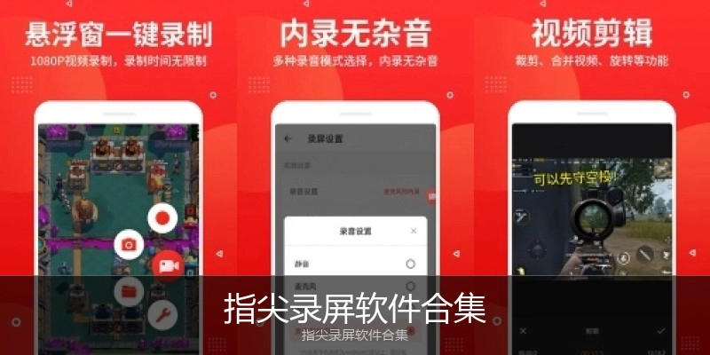 指尖录屏软件合集
