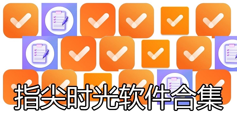 指尖时光软件合集