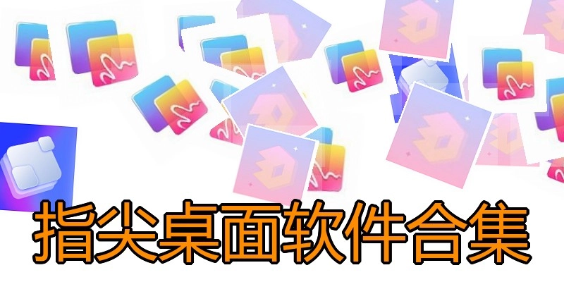 指尖桌面软件合集