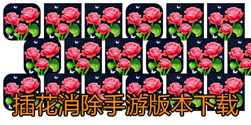 插花消除手游版本下载