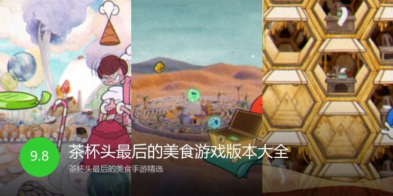 茶杯头最后的美食游戏版本大全