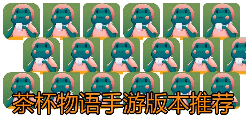 茶杯物语手游版本推荐